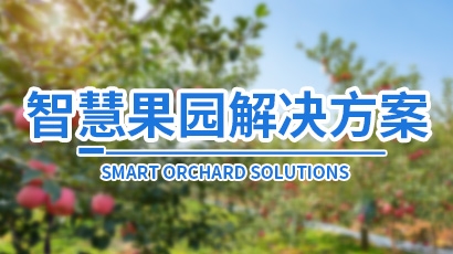 智慧果园解决方案