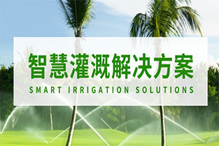 智慧灌溉